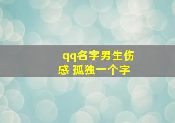 qq名字男生伤感 孤独一个字